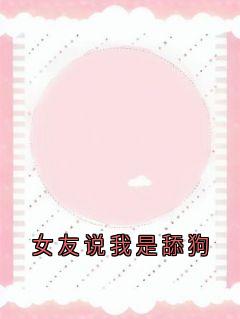 女友说我是舔狗陈临安苏悦婉小说全章节最新阅读
