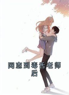 【网恋到毒舌老师后】主角(江煜沈城)在线阅读