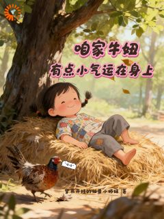 爆款小说分家后,懒汉一家被山神眷顾了在线阅读-牛妞牛娃免费阅读