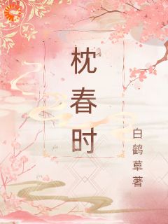 腹黑夫君他太难搞,我只想被休!免费章节腹黑夫君他太难搞,我只想被休!点我搜索全章节小说