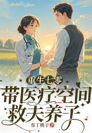 重生七零带医疗空间,救夫养子顾瑶陆战霆大结局在线阅读