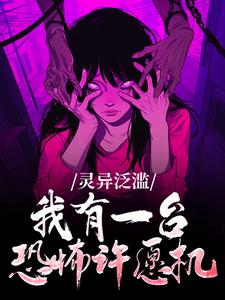 主人公顾山夏塔在线免费试读灵异泛滥:我有一台恐怖许愿机最新章节列表