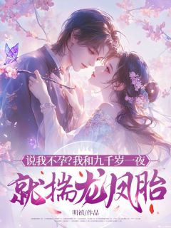 卫虞萧九天主角小说说我不孕？我和九千岁一夜就揣龙凤胎！抖音文免费阅读全文