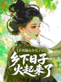 偏心老娘不偏心后,家和谐了精彩小说-偏心老娘不偏心后,家和谐了目录阅读