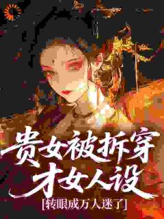 私藏读物贵女被拆穿才女人设，转眼成万人迷了盛灼凌秦烈完结版免费阅读