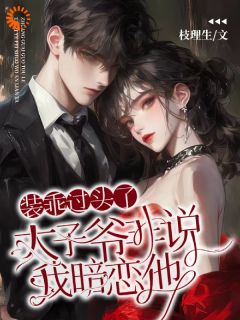 阮曦裴靳全本小说 装乖过头了，太子爷非说我暗恋他全文免费在线阅读