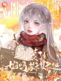 别装了好吗,妹妹在哪免费看,阮棠陈清晏小说章节目录阅读