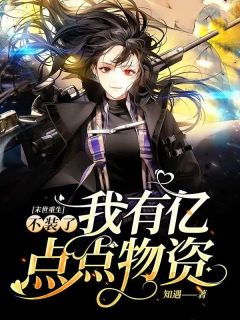 小说推荐末世重生：不装了我有亿点点物资完结版全章节阅读