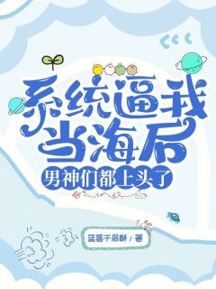 百度贴吧小说系统逼我当海后,男神们都上头了,主角江月泠沈慕言全文免费
