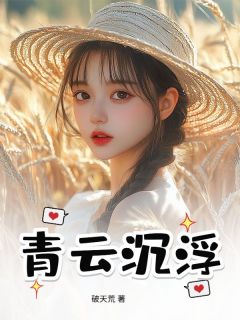 抖音完结青云沉浮陈志远林雅芝(全文在线阅读)