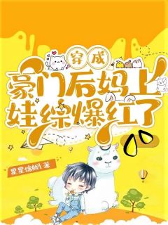 【抖音】傅总不好了,您儿子在给夫人找下家全文阅读