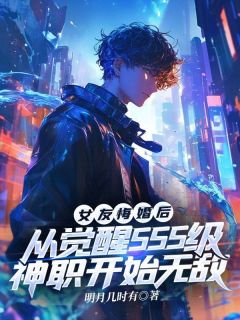 女友悔婚后,从觉醒SSS级神职开始无敌快手热推程磊周婷免费阅读