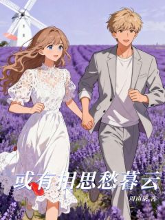 苏暮云沈隽辰秦絮絮完整版或有相思愁暮云全文最新阅读