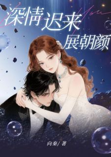 叶朝颜蒋云峥温书妤全章节阅读-深情迟来展朝颜全文分享阅读