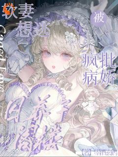 【抖音热推】何幼幼傅宸煜全文在线阅读-他说爱我，却把关我起来全章节目录