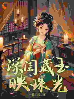 萧蕴珠何宝衍是哪部小说的主角 萧蕴珠何宝衍全文阅读