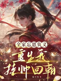 阮琉筝阮长筝主角小说全家忘恩负义,重生我挂帅回朝抖音文免费阅读全文