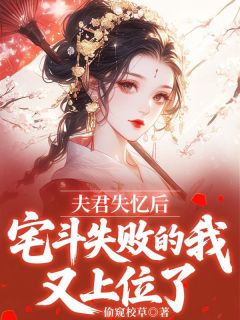 抖音爆款夫君失忆后，宅斗失败的我又上位了容音南宫瑾无广告阅读