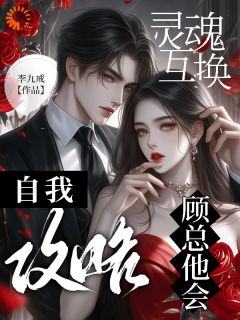 灵魂互换，顾总他会自我攻略抖音全本小说颜希顾明川抖音免费章节阅读