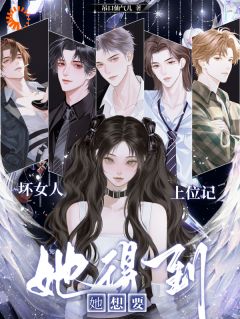 主人公云雾何九东在线免费试读坏女人上位记，她想要她得到最新章节列表