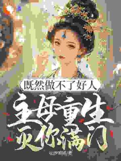 全章节小说既然做不了好人，主母重生灭你满门豆沙团团最新阅读