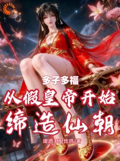 多子多福:从假皇帝开始缔造仙朝赵恒婉儿全章节完结版在线阅读