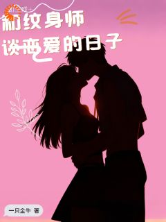 在情场里沦陷，我才是手下败将！林听晚周凛免费全章节目录阅读