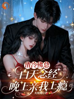 强烈推荐清冷佛总白天念经,晚上亲我上瘾苏昭晴傅律深在线阅读