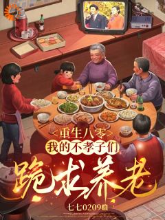 重生八零:我的不孝子们跪求养老小说沈秋芳顾卫国最新章节阅读