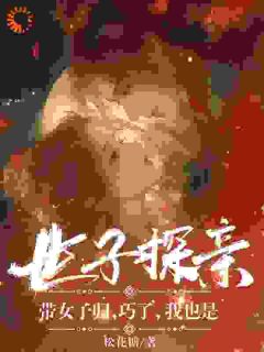 魏少初霍子卿世子探亲带女子归,巧了,我也是全文(魏少初霍子卿)章节免费阅读