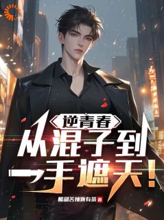 逆青春:从混子到一手遮天!小说免费阅读 江峰沈琳琳大结局完整版