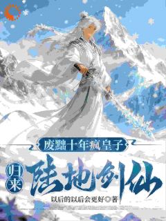 独家废黜十年疯皇子，归来陆地剑仙！全本大结局小说阅读