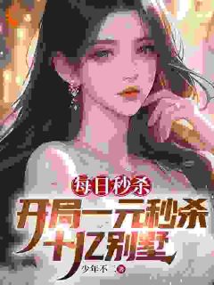 每日秒杀:开局一元秒杀十亿别墅(苏洛徐斌)精彩小说目录阅读