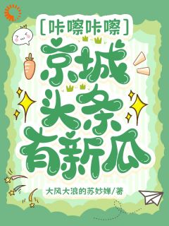 咔嚓咔嚓，京城头条有新瓜顾左州梁小福咔嚓咔嚓，京城头条有新瓜全文免费阅读【完整章节】