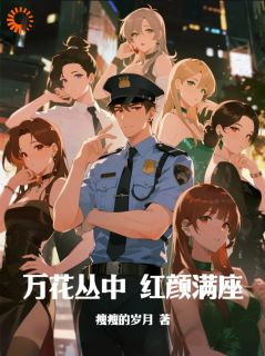 快手热推万花丛中，红颜满座小说主角高明沈心蕊在线阅读