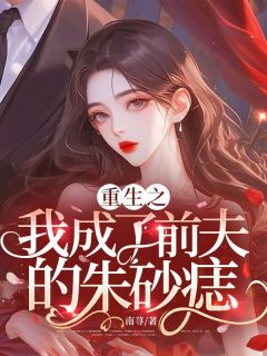 私藏读物重生之,我成了前夫的朱砂痣顾晚舟封晏完结版免费阅读