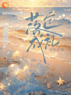 主人公苏星落温则礼在线免费试读落定成礼最新章节列表