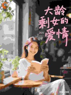 大龄剩女的爱情夏云舒李明辉全章节目录免费阅读