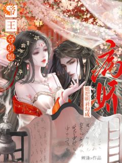 帝王夺弟媳：她把明君勾成病娇小说好看吗 陆慈昭谢珩最后结局如何