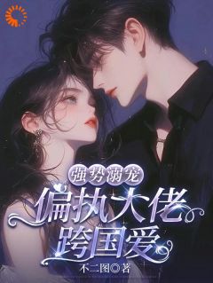 【强势溺宠：偏执大佬跨国爱】主角(姜绪宁卡利斯托)在线阅读