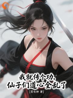 全本资源在线阅读我就传个功，仙子们道心全乱了？叶燃苏雨柔