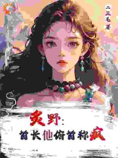 炙野：首长他俯首称疯（全本）林晚晚顾淮城完整章节列表免费阅读