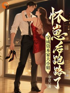 鱼瑾欢傅西洲主角抖音小说穿成资本家大小姐，怀崽后跑路了在线阅读