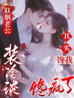 联姻老公装冷淡,其实馋我馋疯了辛榕萧煜白大结局在线阅读