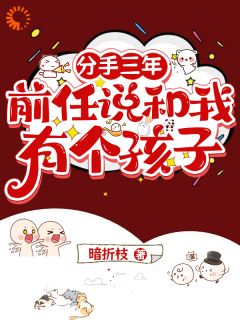 徐朝雨叶承风小说哪里可以看 小说分手三年，前任说和我有个孩子全文免费阅读