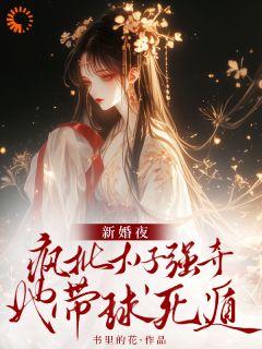 书荒必备新婚夜疯批太子强夺，她带球死遁全文章节阅读