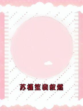 苏槿笙裴叙燃免费小说作者神秘人全文阅读