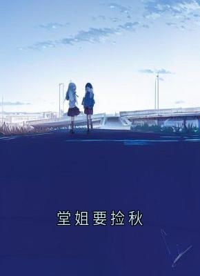堂姐要捡秋精彩小说-堂姐要捡秋目录阅读