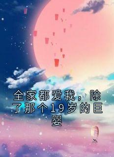 全家都爱我,除了那个19岁的巨婴在线全文阅读-主人公宁宁余娇娇小说