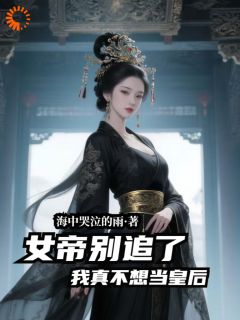 爆款小说女帝别追了，我真不想当皇后！-主角苏辰姬凝霜在线阅读